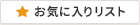 お気に入りリスト