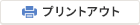 プリントアウト