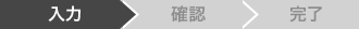 入力