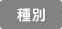 種別