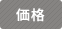 価格