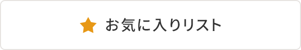 お気に入りリスト